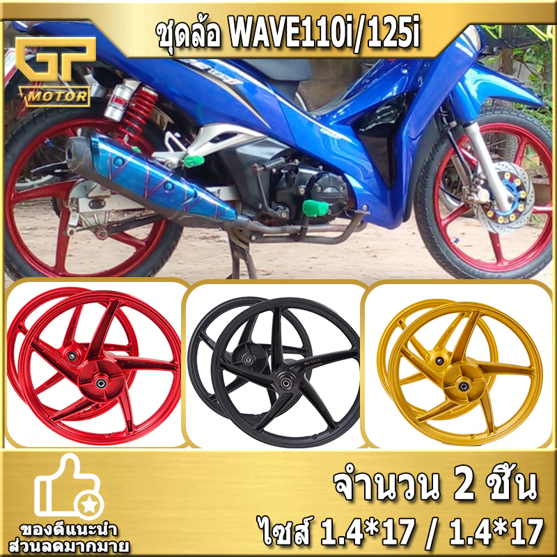 ชุดล้อแม็กสำหรับ Honda Wave 110i