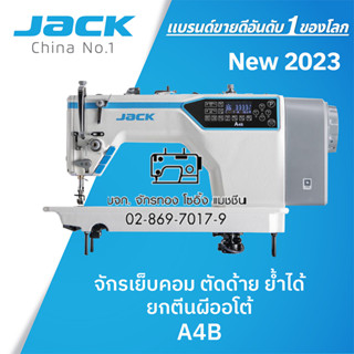 JACK จักรเย็บเข็มเดี่ยวคอมไดเร็ค (โฉม2023🎉) รุ่น A4B ตัดด้าย,ย้ำ,ยกตีนผีออโต้ จักรเย็บผ้า จักรเย็บอุตสาหกรรม จักรเย็บคอม