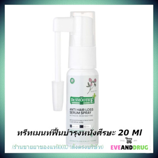 Dr.Smooth E Anti Hair Loss Serum Spray 20 Ml สเปรย์ ฟื้นบำรุงหนังศีรษะ ให้หนังศีรษะสุขภาพดี ชะลอการหลุดร่วงของเส้นผม