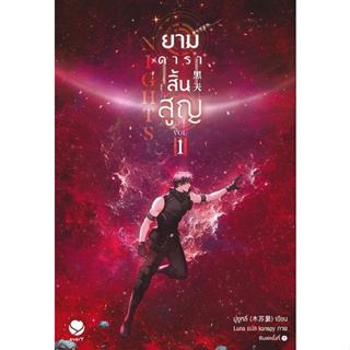 หนังสือนิยายวาย Nights ยามดาราสิ้นสูญ เล่ม 1 : เจี้ยงจื่อเป้ย : สำนักพิมพ์ เอเวอร์วาย