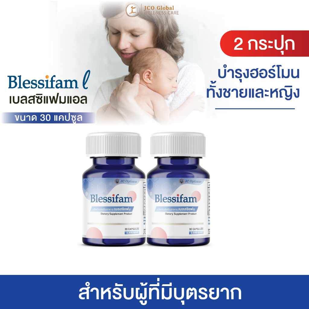 อาหารเสริม-สำหรับผู้มีบุตรยาก-บำรุงฮอร์โมน-บำรุงมดลูก-มีส่วนผสมของถั่งเช่า-เบลสสิแฟม-blessifam-2-กระปุก-ขนาด-30-cap