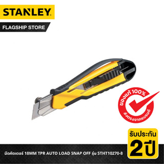 STANLEY มีดคัตเตอร์ 18MM TPR AUTO LOAD SNAP OFF รุ่น STHT10270-8