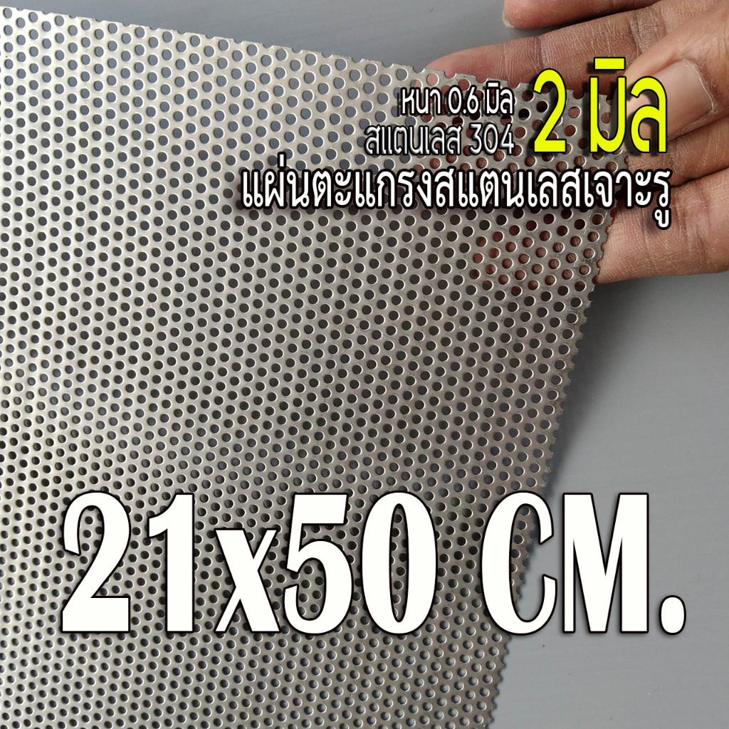 แผ่นตะแกรงสแตนเลสเจาะรู 2 มิล ขนาด 21x50 cm. สแตนเลส 304 หนา 0.6 มิล ...