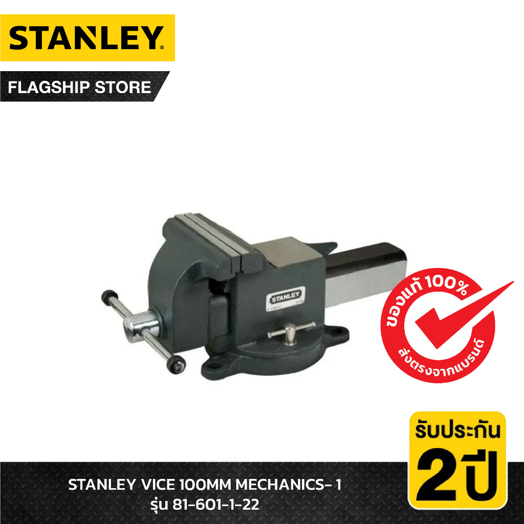 stanley-ปากกาจับชิ้นงาน-ปากกาจับเหล็ก-vice-100mm-mechanics-1-รุ่น-81-601-1-22