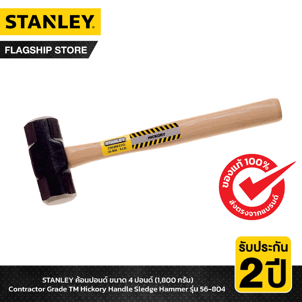 stanley-ค้อนปอนด์-ขนาด-4-ปอนด์-1-800-กรัม-contractor-grade-tm-hickory-handle-sledge-hammer-รุ่น-56-804