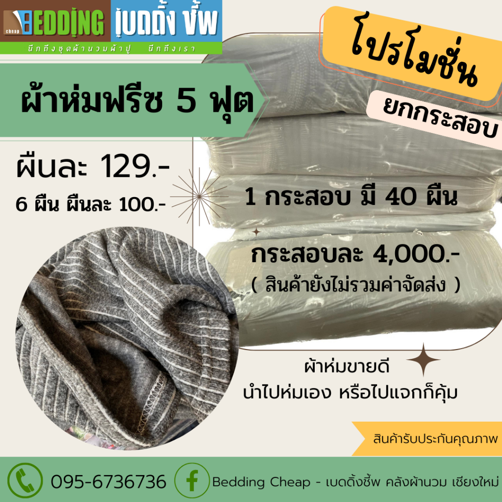 โปรโมชั่น-ผ้าห่มฟรีซ-5-ฟุต-ปกติ-199-ลดเหลือ-129-ต่อผืน