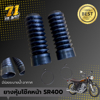 ยางหุ้มโช๊คหน้า SR400 SR500 ตรงรุ่น อย่างดี รับประกันคุณภาพ