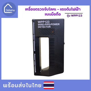 WPP123 เครื่องตรวจจับโลหะ/แรงดันไฟฟ้า แบบมือถือ Wire-pipe & power detector