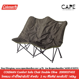 COLEMAN Comfort Sofa Chair Double Olive  โคลแมน เก้าอี้โซฟาพับได้ สำหรับ  2 คน สีโอลีฟ รองรับได้ 140kg 2000037432