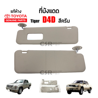 แท้เบิกห้าง💯% ที่บังแดด Toyota Tiger D4D สีครีม #Part 74310YE020A0 #Part 74320YE020A0