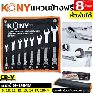 KONY ชุดประแจแหวนข้างฟรี 8 ตัวชุด ✅หัวพับได้✅ เบอร์ 8-19MM