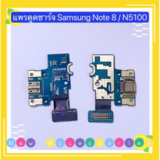 แพรตูดชาร์จ ( Charging Board Flex ）Samsung Note 8 / N5100
