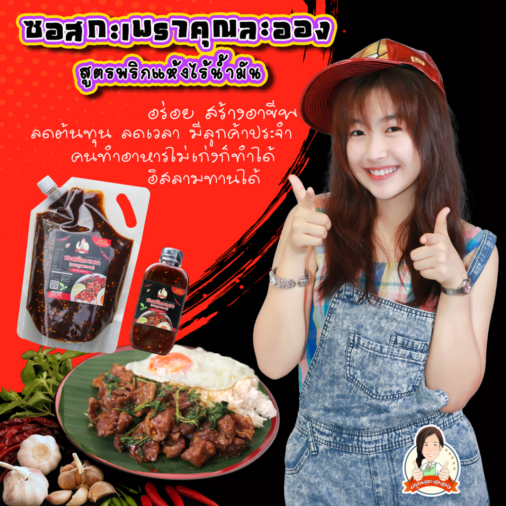 ภาพสินค้าซอสผัดกะเพรา1Kg(50จาน) คุณละออง สูตรพริกแห้งเข้มข้นไร้น้ำมัน จากร้าน wanghansa บน Shopee ภาพที่ 1