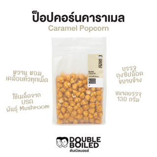 ป็อปคอร์น คาราเมล 130 กรัม ถุงซิปขยายข้าง ดับเบิลบอยล์ | Caramel Popcorn 130g DoubleBoiled