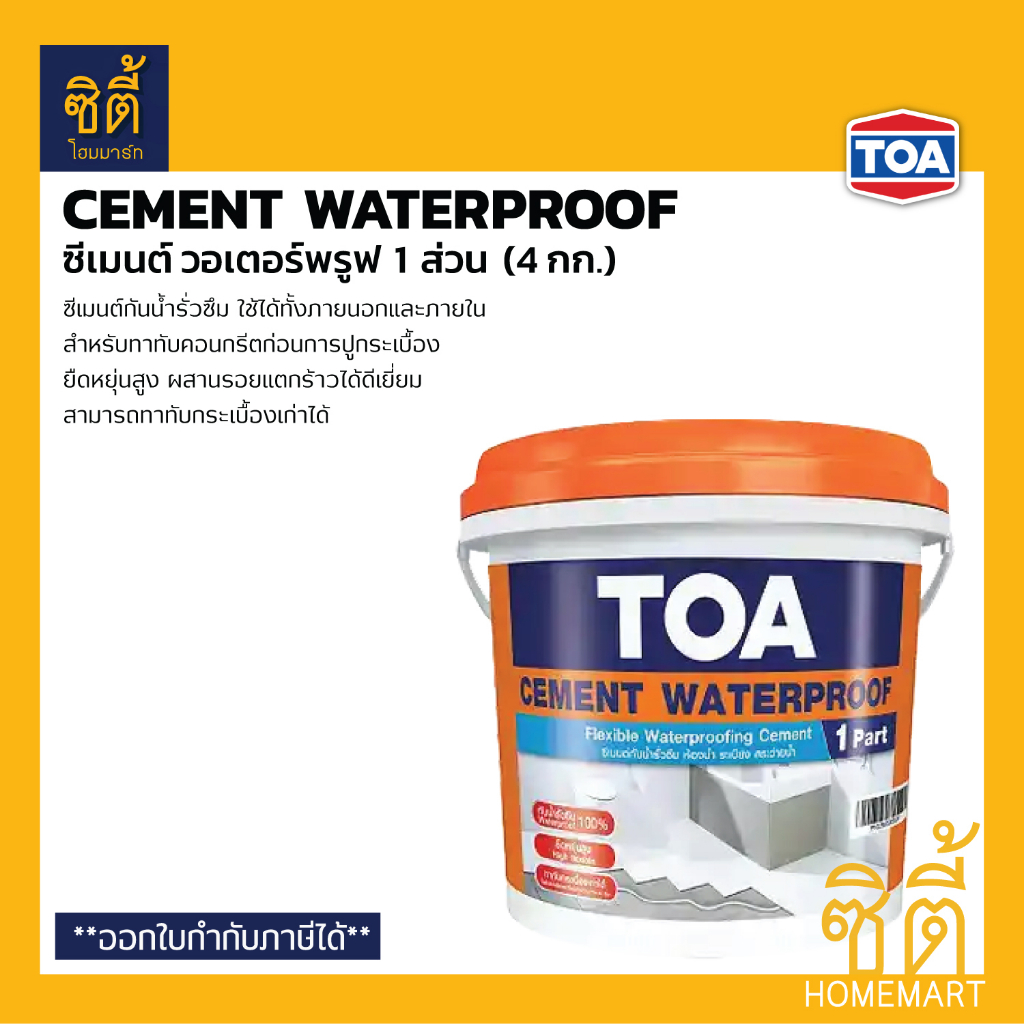 toa-cement-waterproof-ซีเมนต์กันซึม-ซีเมนวอร์เตอร์พรูฟ-4-กก-ทีโอเอ-ฟลอร์ซีล-floorseal-ซีเมนต์-กันซึม-ส่วนผสมเดียว