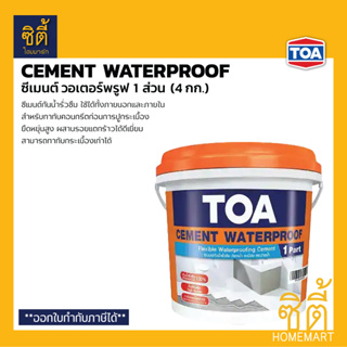 TOA Cement Waterproof ซีเมนต์กันซึม ซีเมนวอร์เตอร์พรูฟ (4 กก.) ทีโอเอ ฟลอร์ซีล Floorseal ซีเมนต์ กันซึม ส่วนผสมเดียว