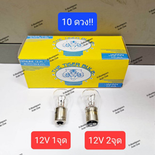 10ดวง!! หลอดไฟท้าย/หลอดไฟเบรค ยี่ห้อ TIGER แบบหลอดเขี้ยว ขนาดใหญ่, 12V 25W, 1-2 จุด,  สินค้าใหม่ ของแท้!!