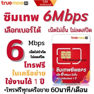 ซิมเทพ 6Mbps เน็ตไม่อั้น รายปี 1 ใช้งานได้ 1ปี หรือ 12 เดือน