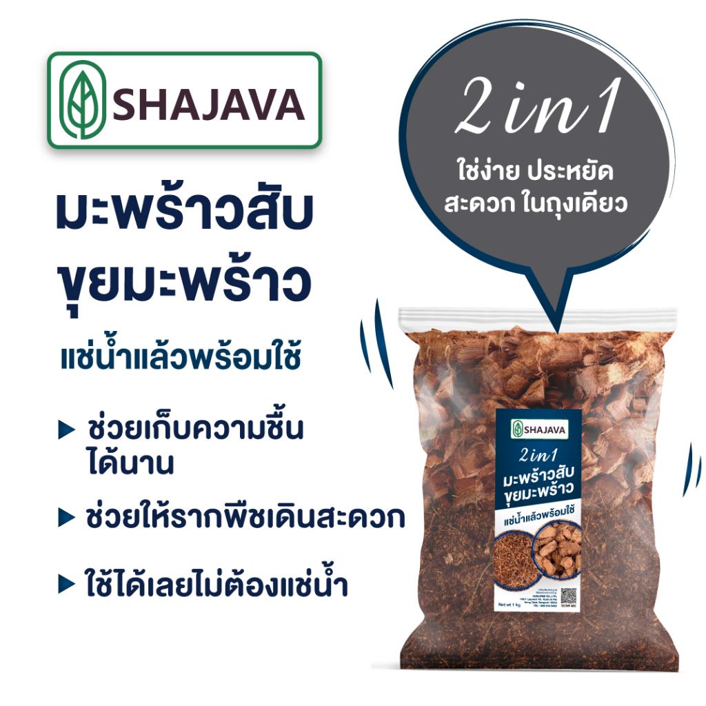 shajava-2in1-มะพร้าวสับ-ขุยมะพร้าว-1-kg-มะพร้าวสับ-ขุยมะพร้าว-ต้นไม้