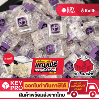 ภาพหน้าปกสินค้า(10 ตัว) KAILH Box Royal Switch Crystal Tactile Switch สวิตช์คีย์บอร์ด Mechanical Switch สำหรับ Mechanical Keyboard ที่เกี่ยวข้อง