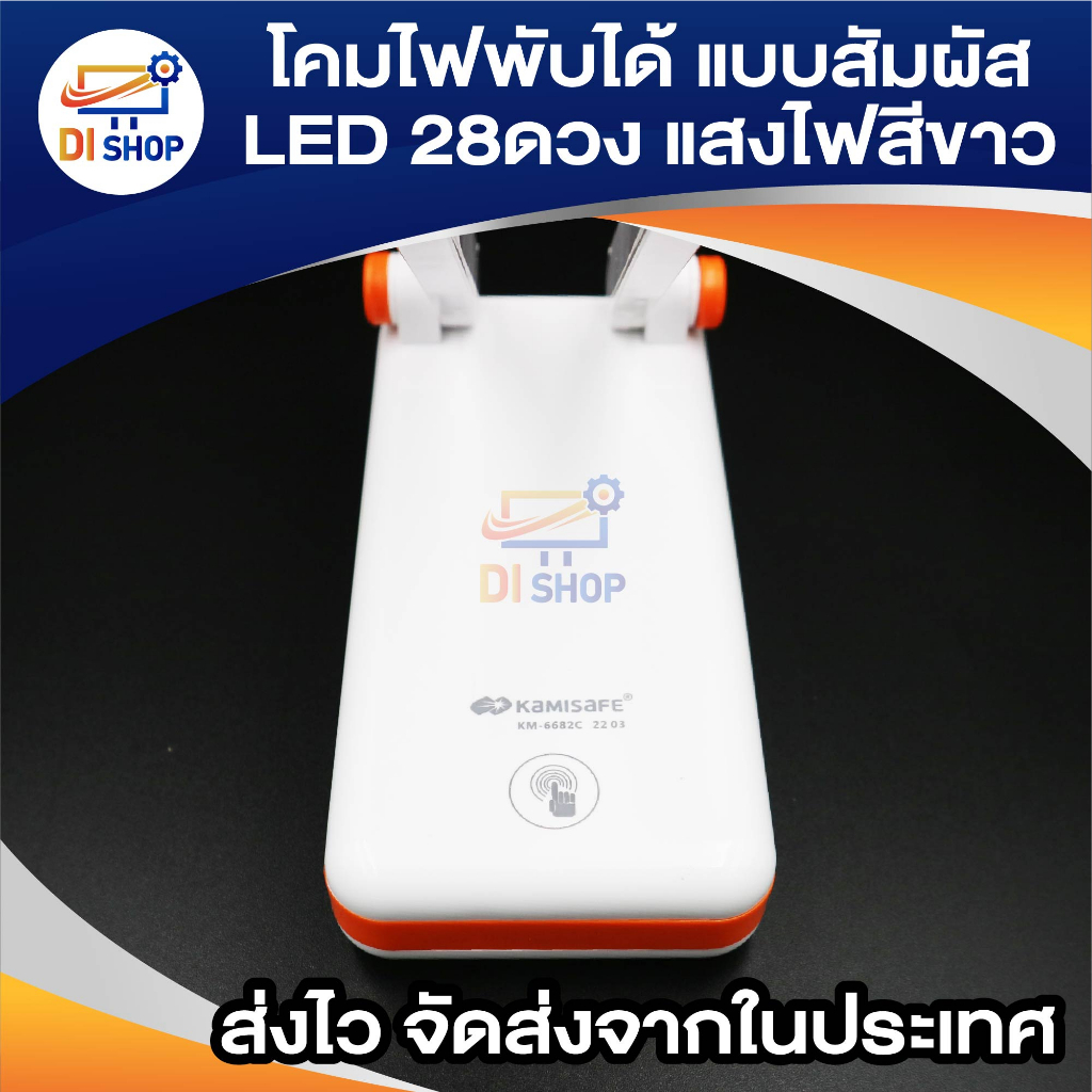 kamisafe-โคมไฟพับได้-ระบบสัมผัส-led-28ดวง-แสงไฟสีขาว-สว่างมากพิเศษ-ชาร์จได้-พับได้-แบตเตอรี่ในตัว