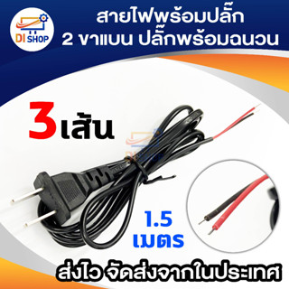 Di Shop Cable POWER AC ( 1.5M) 3ชิ้น สายแบนพล้อมหัว สายไฟ AC หัวปลั๊ก 2 ขา