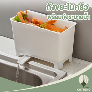 ♡ COTTONO ♡ 【CTN335】 ถังขยะแยกประเภท ถังขยะในครัว ถังขยะ ที่ใส่เศษอาหาร   แยกเศษอาหาร มีที่ระบายน้ำ สีขาว