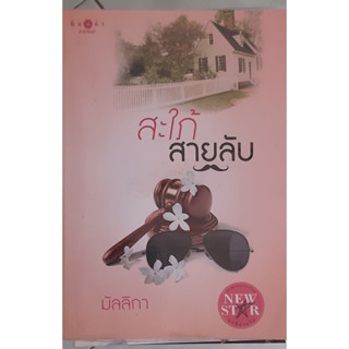 สะใภ้สายลับ มัลลิกา พิมพ์คำ *หนังสือมือสอง ทักมาดูสภาพก่อนได้ค่ะ*