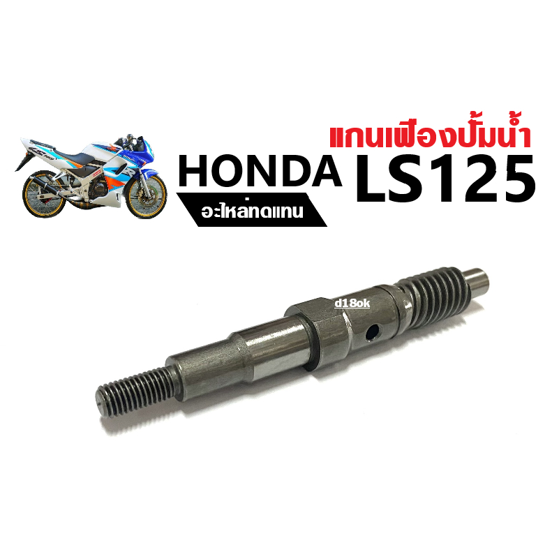 แกนปั้มน้ำls125-เฟืองปั้ม-แกนเฟืองปั้มน้ำ-แกนใบพัดปั้มน้ำ-honad-ls-125-ls125-r-แกนปั้มน้ำ-แอลเอส125-ทุกรุ่น-อะไหล่ทดแทน