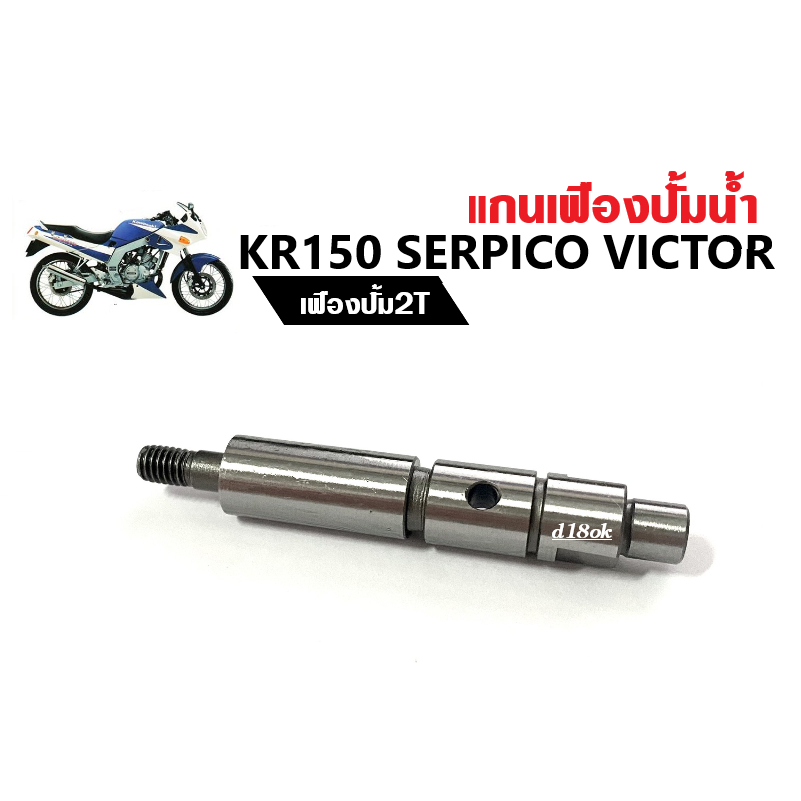 แกนปั้มน้ำkr150-serpico-victor-เฟืองปั้ม2t-แกนเฟืองปั้มน้ำ-แกนใบพัดปั้มน้ำ-เคอาร์-เซอร์ปิโก้-วิคเตอร์-แกนปั้มน้ำ-อะไหล่