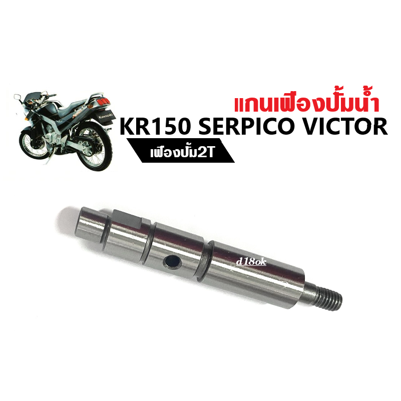 แกนปั้มน้ำkr150-serpico-victor-เฟืองปั้ม2t-แกนเฟืองปั้มน้ำ-แกนใบพัดปั้มน้ำ-เคอาร์-เซอร์ปิโก้-วิคเตอร์-แกนปั้มน้ำ-อะไหล่