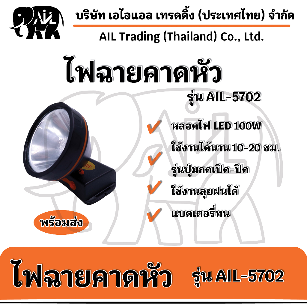 ไฟฉายคาดหัว-ail-5702-led-ขายราคาปลีกและส่ง