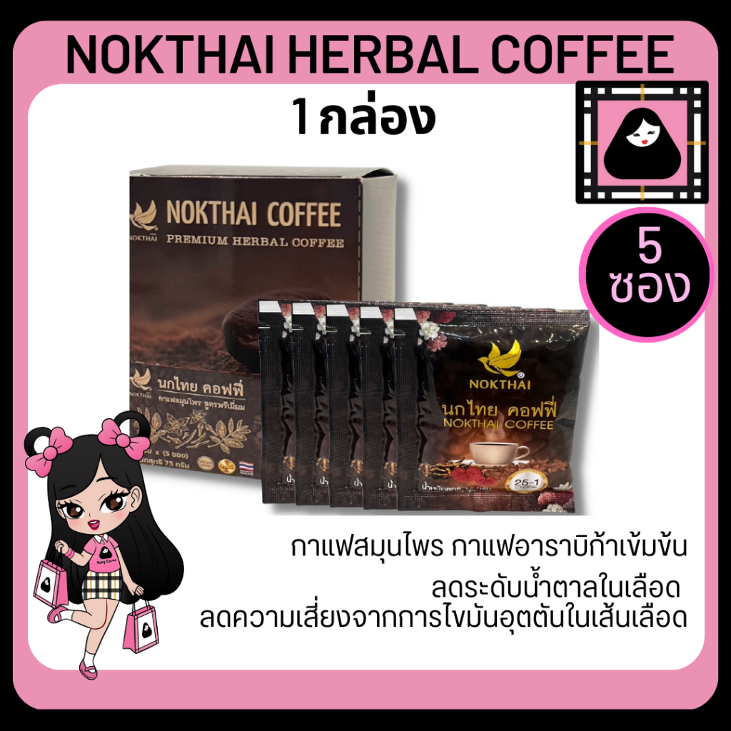 กาแฟนกไทย-coffee-กาแฟสมุนไพร-ของแท้-กาแฟอาราบิก้า-กาแฟสุขภาพ-nokthai-coffee-1-กล่อง-5-ซอง