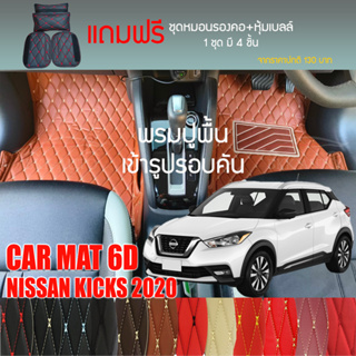 พรมปูพื้นรถยนต์ VIP 6D ตรงรุ่นสำหรับ NISSAN KICKS ปี 2020 มีให้เลือกหลากสี (แถมฟรี! ชุดหมอนรองคอ+ที่คาดเบลท์)