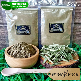 ⭐ผงสมุนไพร⭐ ผงหญ้าหวาน หญ้าหวานบดผง ขนาด 50 กรัม Stevia Powder