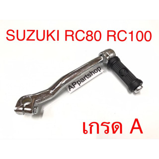 คันสตาร์ท RC80 RC100 (ปั๊ม S ที่ยาง) เกรดA ใหม่มือหนึ่ง ขาสตาร์ทเท้า ทนแรงกระทืบสตาร์ทแน่นอน