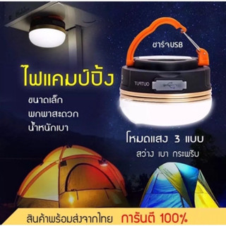 โคมไฟเต็นท์ LED ไฟเต็นท์ LED โคมไฟพกพา ไฟแคมป์ปิ้ง ไฟซาลาเปา แบบชาร์จ 1800 mAh สีวอร์มไวท์ สามารถปรับได้3 โหมด