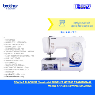 [จักรเย็บผ้า] GS-2700  SEWING (จักรเย็บผ้า) BROTHER GS2700 TRADITIONAL METAL CHASSIS SEWING MACHINE