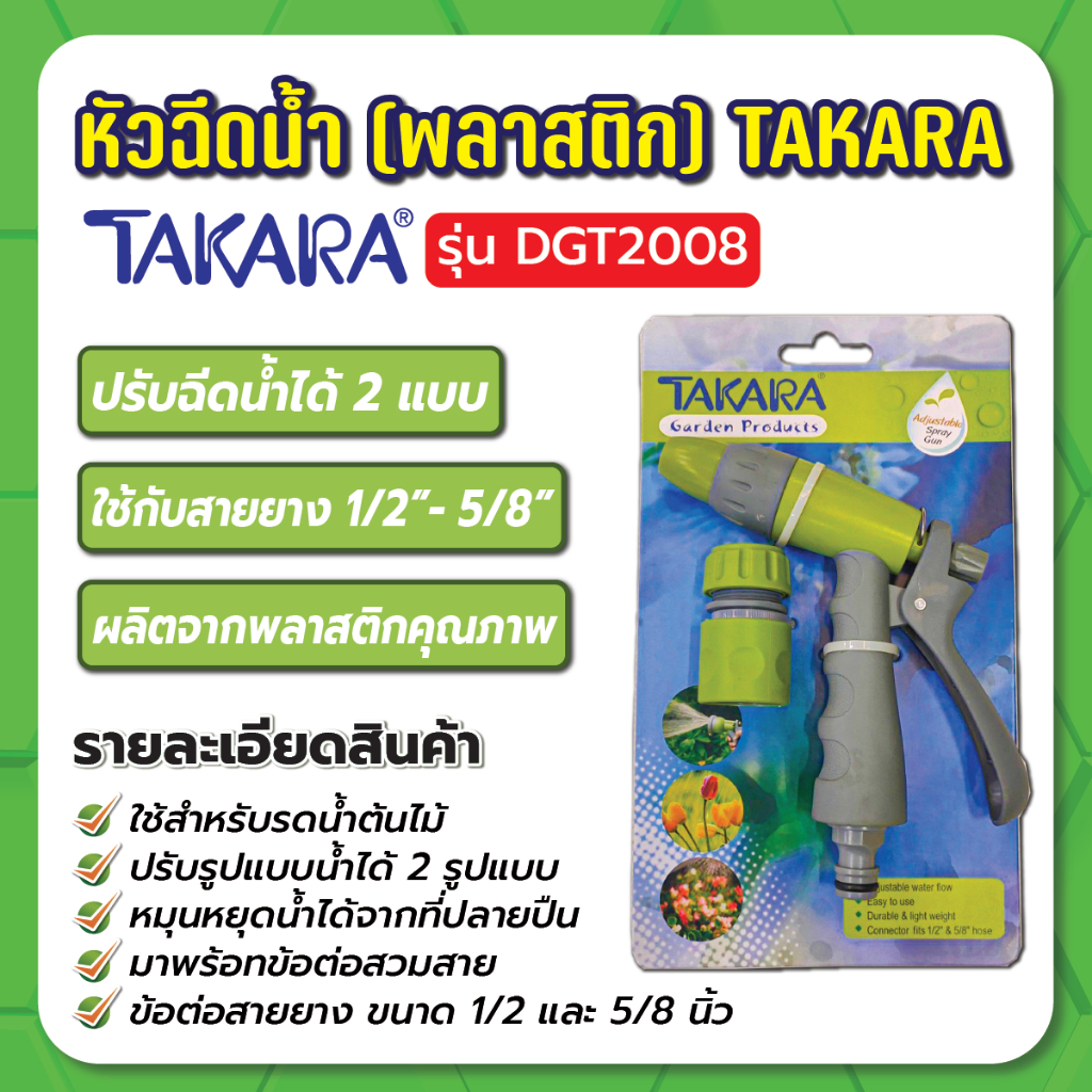 ปืนฉีดน้ำ-ปรับระดับน้ำได้-dgt2008-takara-ปืนฉีดน้ำทาการ่าเหล็ก-รุ่นปรับระดับน้ำได้