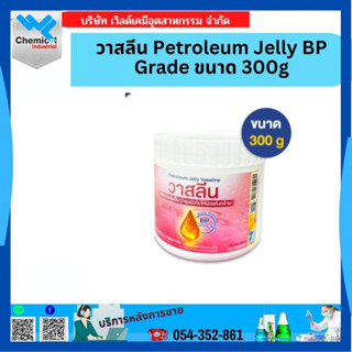 วาสลีน Petroleum Jelly BP Grade ขนาด 300 กรัม