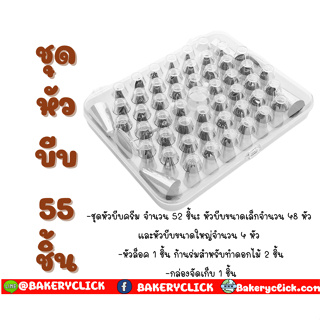 ชุดหัวบีบ 55 ชิ้นพร้อมกล่องเก็บ หัวบีบครีม หัวบีบวิปครีม หัวบีบพร้อมถุง หัวบีบขนม หัวบีบเค้ก หัวบีบคุ้กกี้