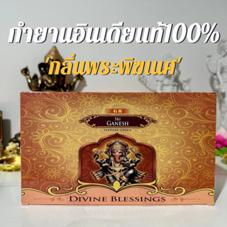 💥กำยาน GR กลิ่นพระพิฆเนศ หอมมาก ของแท้ 100% นำเข้าถูกต้องจากอินเดีย ไหว้บูชา กำยานอินเดีย กำยานหอม