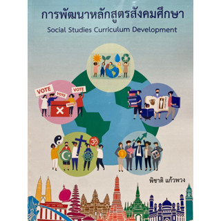 9786165986458 c112 การพัฒนาหลักสูตรสังคมศึกษา(พิชาติ แก้วพวง)