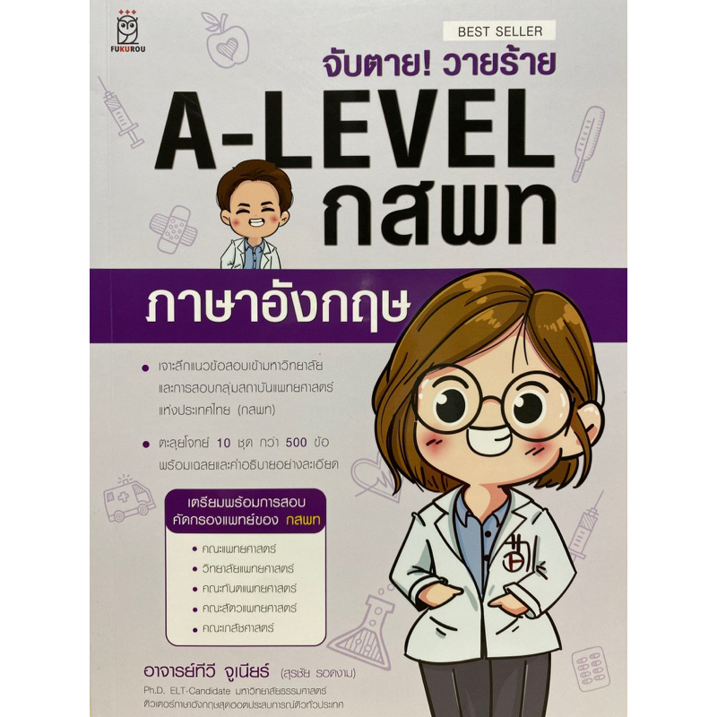 9786160846573-จับตาย-วายร้าย-a-level-กสพท-ภาษาอังกฤษ