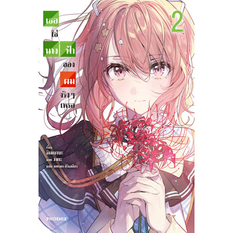 นิยาย-เธอใช่นางฟ้าของผมจริงๆ-เหรอ-เล่ม-1-2-มือ1-พร้อมส่ง