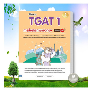 หนังสือ พิชิตสอบ TGAT 1 การสื่อสารภาษาอังกฤษ มั่นใจเต็ม 100 ผู้เขียน:ไพลิน จินตนาวงศ์,ภณิดา มูลจ้อย #booklandshop