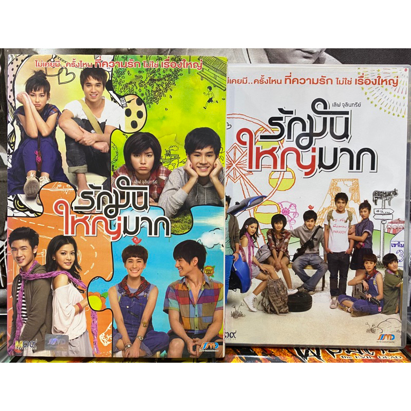 dvd-รักมันใหญ่มาก