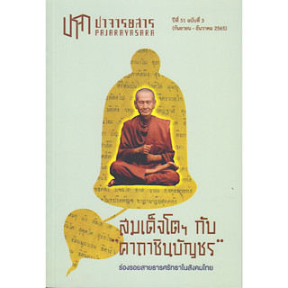 สมเด็จโตฯ กับคาถาชินบัญชร ร่องรอยสายธารศรัทธาในสังคมไทย ปาจารยสาร ปีที่ ๕๑ ฉบับที่ ๓ (กันยายน- ธันวาคม ๒๕๖๕ )