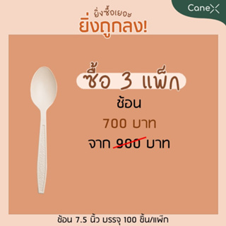 ช้อน สลายตัวได้ตามธรรมชาติ ขนาด 7 นิ้ว 3 แพ็ก (บรรจุ 100 ชิ้น/แพ็ค)