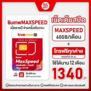 ภาพหน้าปกสินค้า[ เลือกเบอร์ SET1 ] Max speed ซิมเทพ Max60 ความเร็วสูงสุด 300mbps 60GB/เดือน โทรฟรีทุกเครือข่ายซิมทรู Sim ที่เกี่ยวข้อง